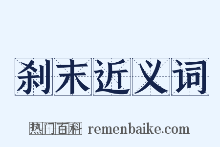 刹末近义词是什么意思的图片